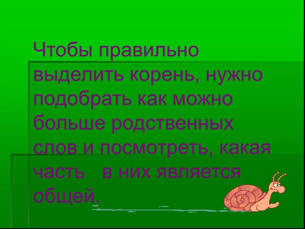 Нужно выделить корень в словах корни. Большую корень слова. Кореоь ч слове брльшой. Чтобы выделить в слове корень нужно. Как правильно выделять корень 2 класс.