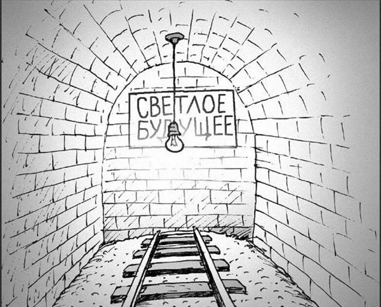 Шутки про светлое будущее. Вперед в светлое будущее. Шутки про светлое будущее. Верю в светлое будущее. Свободен карикатура.
