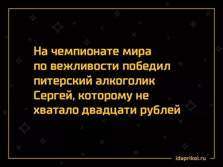 Кто выигрывает в пьяницу. Победил Питерский алкоголик, которому не хватало. Чемпионат по вежливости выиграл алкаш.