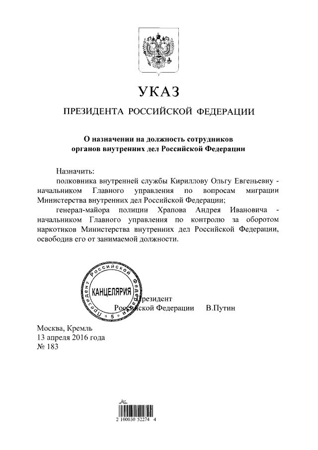 Статус указов президента рф. Указ президента о назначении посла в Белоруссии. Указ о назначении министра. Указ президента РФ. Указ президента 183.