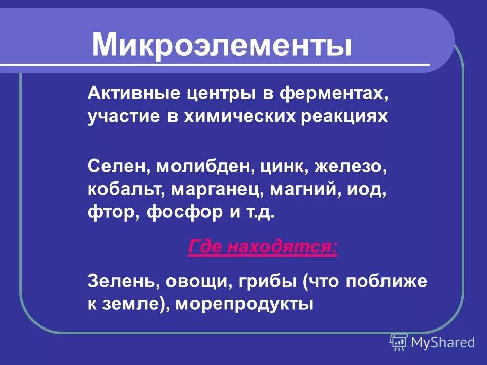Микроэлементы в ферментах. Физиологическая роль микроэлементов. Микроэлементы в организме человека. Медико-биологическое значение химических элементов. Микроэлементы в ферментах.