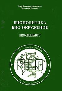 Гуманитарная биология