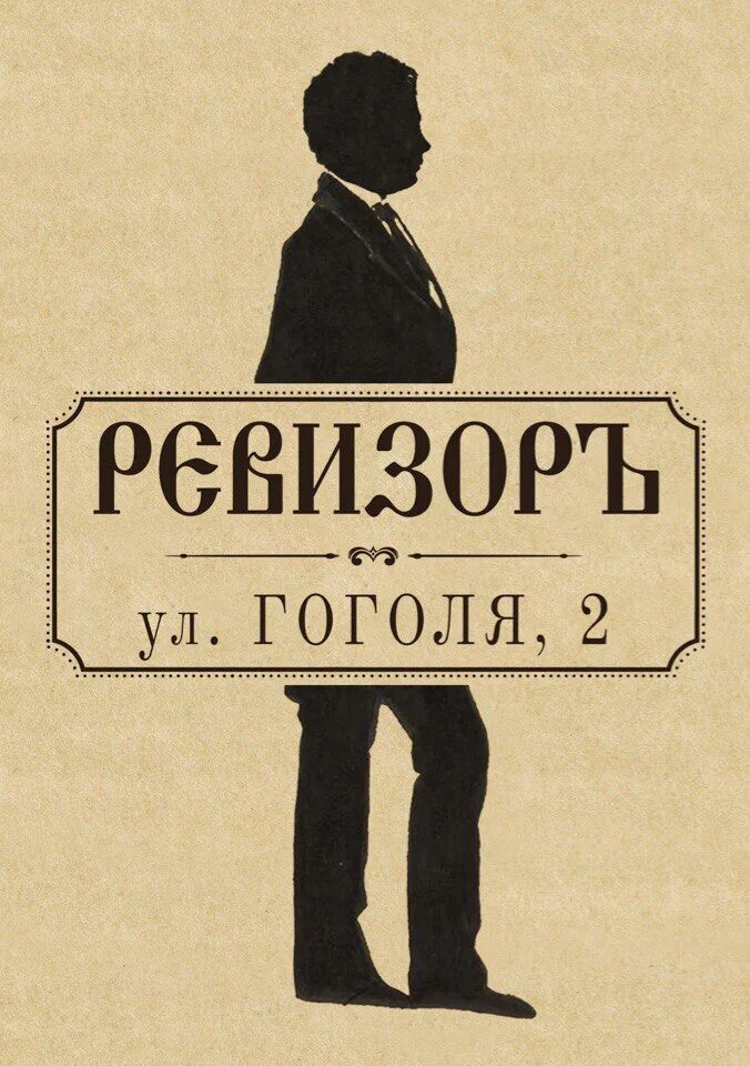 Ревизор возвращение в ссср 16 глава 16. Афиша Ревизор Гоголь 8 класс. Афиша Ревизор Гоголь. Ревизор афиша рисунок. Афиша к комедии Ревизор.
