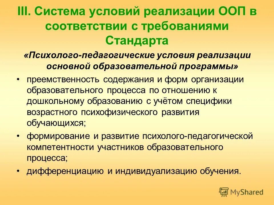 психолого педагогиеческиеусловия реализации доо. психолого-педагогические условия реализации ооп ооо по фгос. стандарт психолого педагогического образования. психолого-педагогические условия. стандарт психолого педагогического образования.