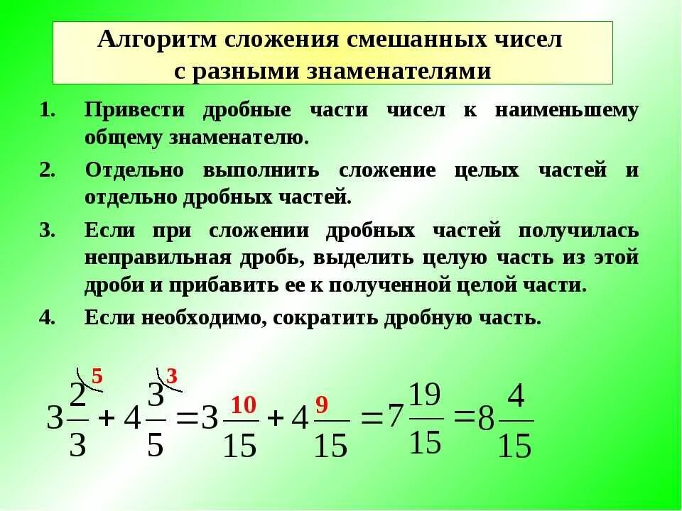 Правило сложения смешанных чисел с разными знаменателями. Правила вычитания смешанных дробей. Правило сложения смешанных дробей с разными знаменателями. Алгоритм сложения и вычитания смешанных чисел 5 класс. Сложение и вычитание с разными знаменателями калькулятор