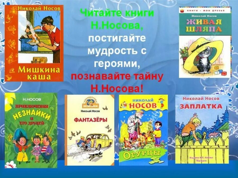 Произведения н носова 2. Произведения Николая Николаевича Носова для 2 класса. Произведения Николая Носова для детей. Произведения Николая Носова 2 класс.