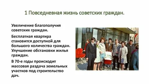 Презентация повседневная жизнь советского общества 1964 1985