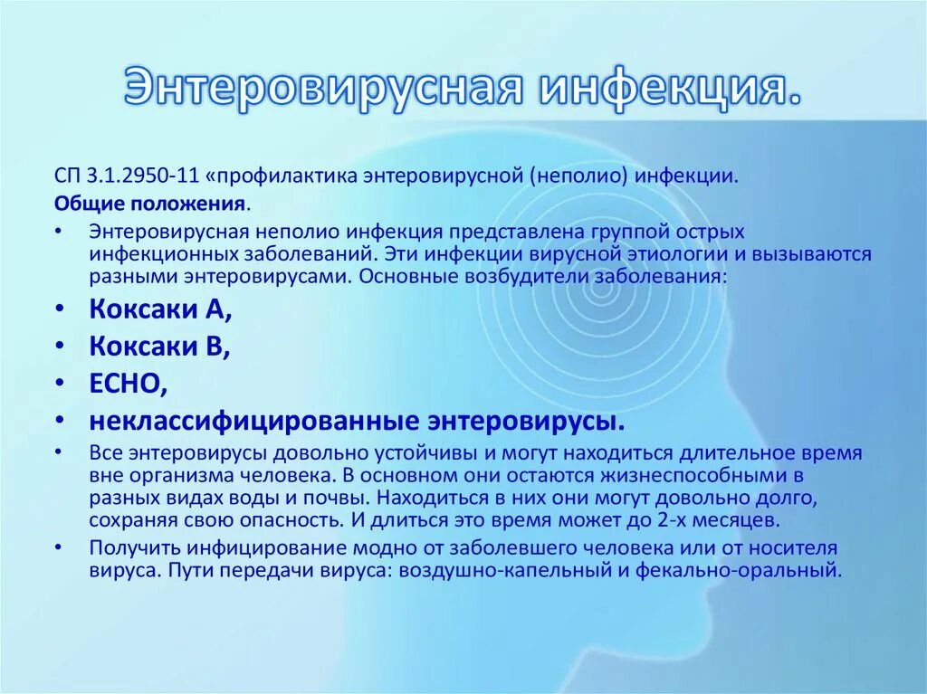 Энтеровирусной инфекцией эви. Энтеровирусная инфекция. Энтеровирусная инфекция основные симптомы. Энтеровирусы клинические проявления. Энтеровирусная инфекция пути заражения.