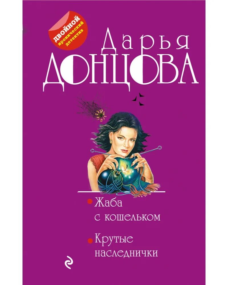 Донцова жаба с кошельком. Дарья донцова крутые наследнички. донцова крутые наследники. крутые наследнички дарья донцова книга. дарья васильева крутые наследнички.
