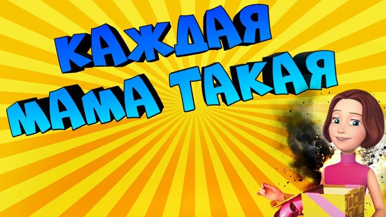 Каждая мама такая 2. Каждая мама такая 2. Каждая мама такая 2. Каждая мама такая 2. Каждая мама такая.