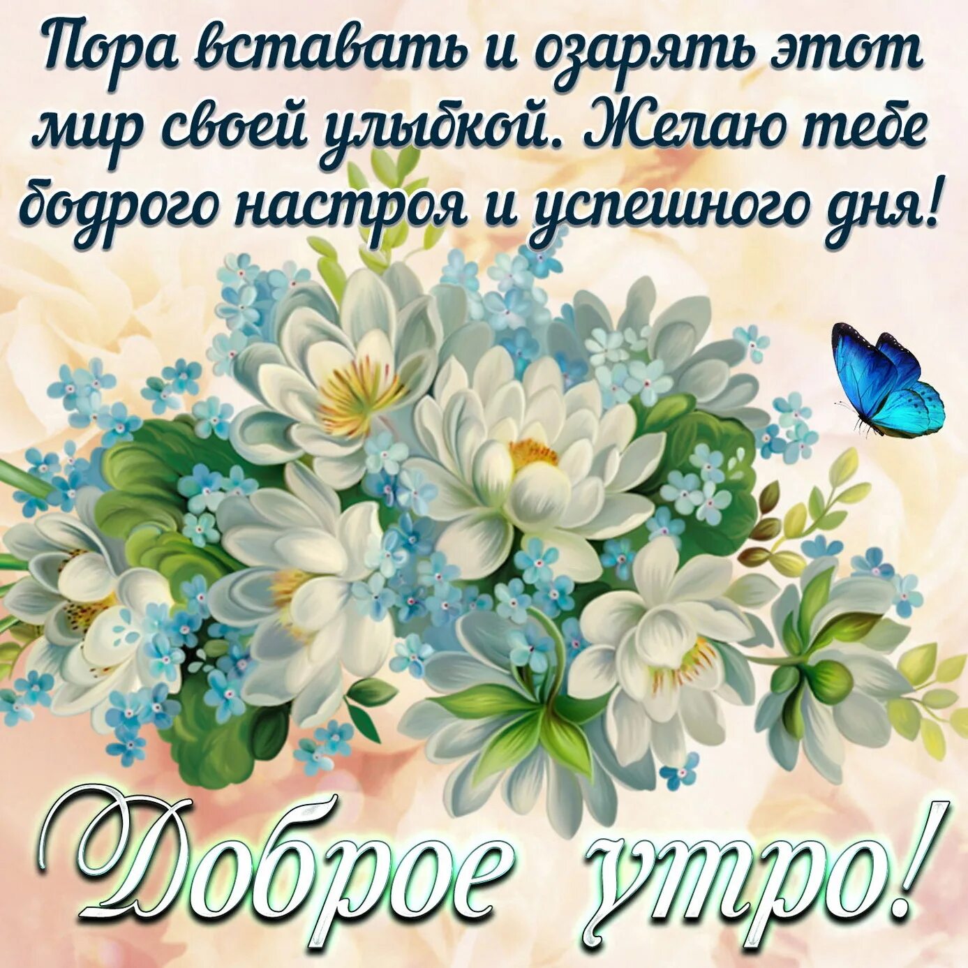 Добрые пожелания картинки новые. Поздравления с добрым. Открытки с пожеланиями доброго утра и здоровья. Пожелания счастья и добра с утра. Красивые пожелания с добрым.