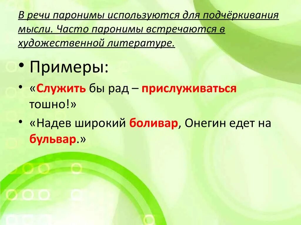 6 паронимов. Паронимы примеры из литературы. Паронимы в литературе примеры. Примеры использования паронимов. Паронимы примеры из художественной литературы.