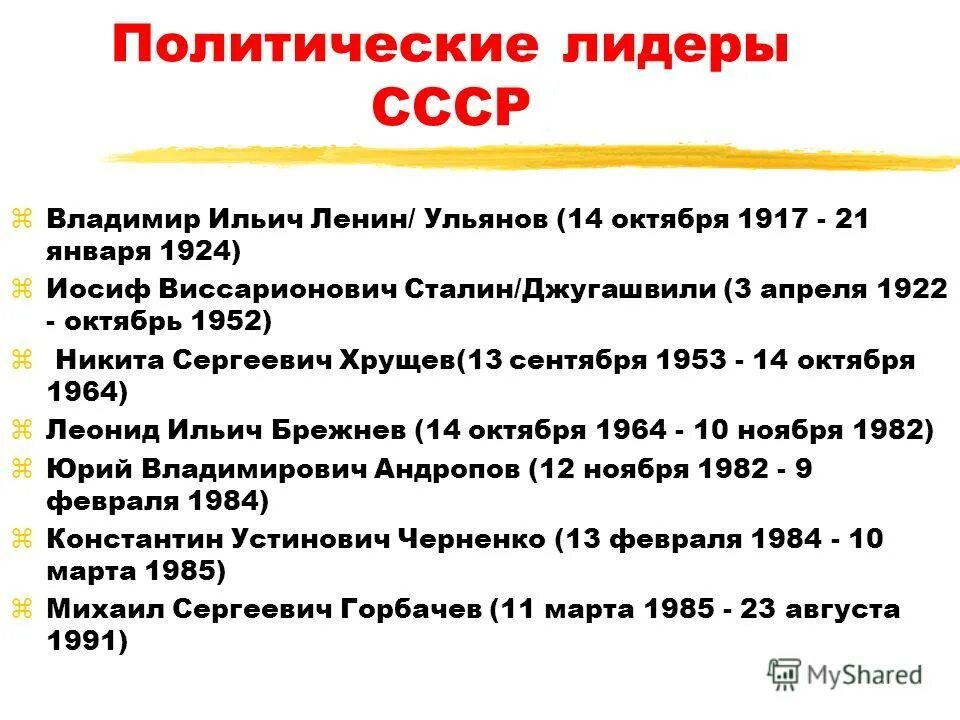 Напишите руководителя ссср в период событий