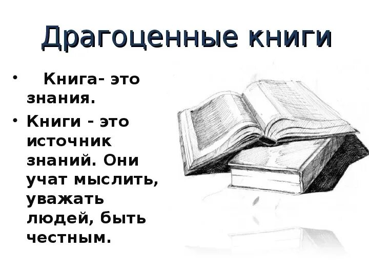 Драгоценные книги определение огэ. Книга источник знаний. Книга для…. Драгоценные книги это. Книга это простыми словами.