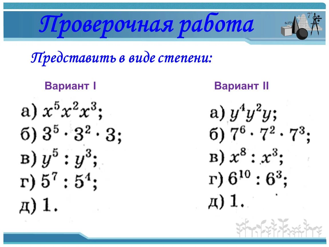 Умножение и деление степеней. Умножение и деление степеней примеры. Умножение и деление степеней с одинаковыми показателями задания. Умножение и деление степеней с одинаковыми показателями примеры.