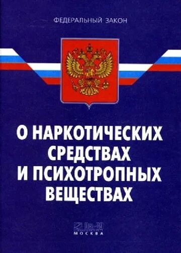 Наркотические средства и психотропные вещества. ФЗ отнаруотических средствах. Закон о наркотиках. ФЗ О наркотических средствах.