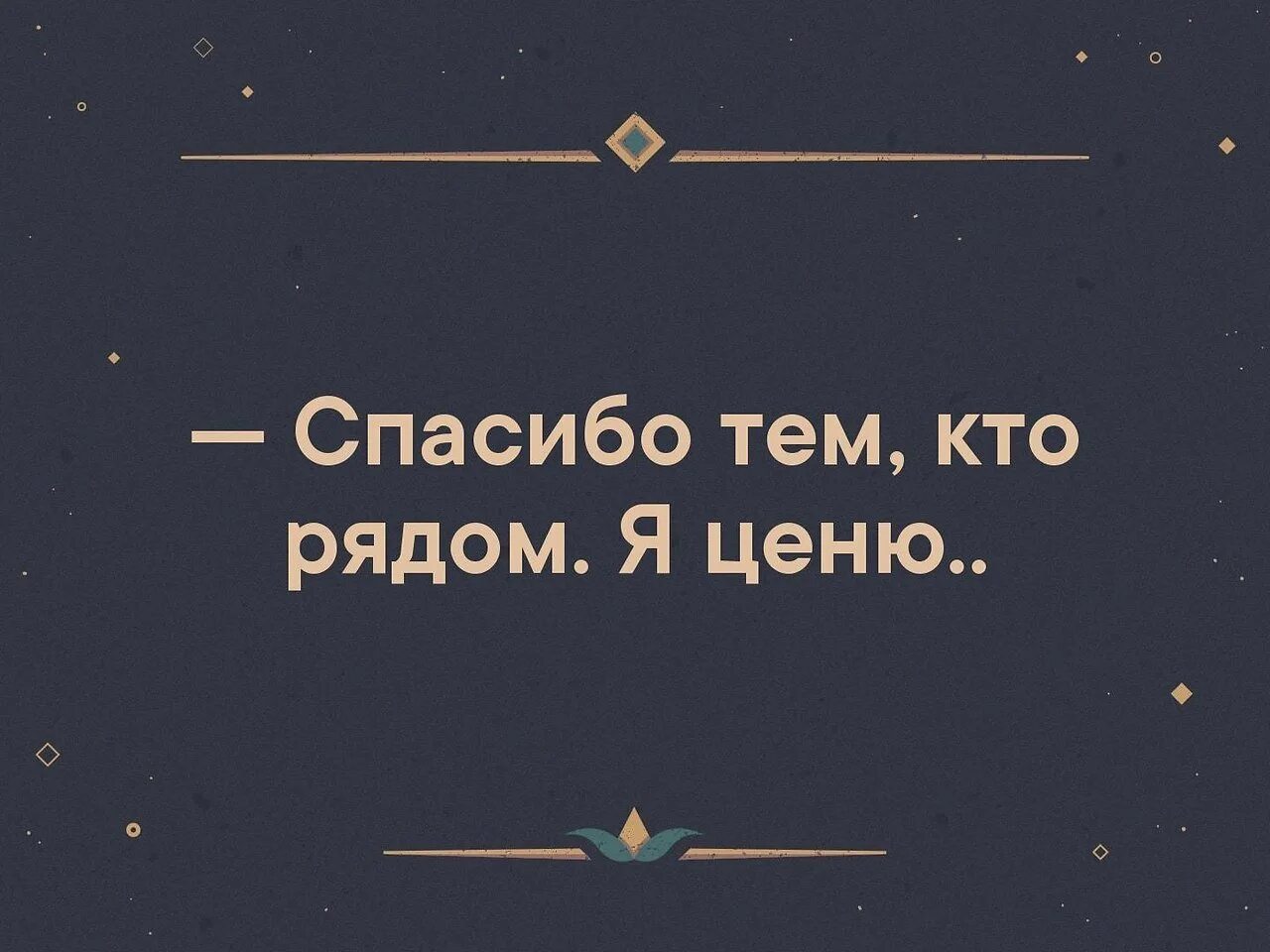 Спасибо тем кто был рядом песня. Спасибо тем кто рядом. спасибо кто рядом я ценю. спасибо тому кто рядом. спасибо тем.