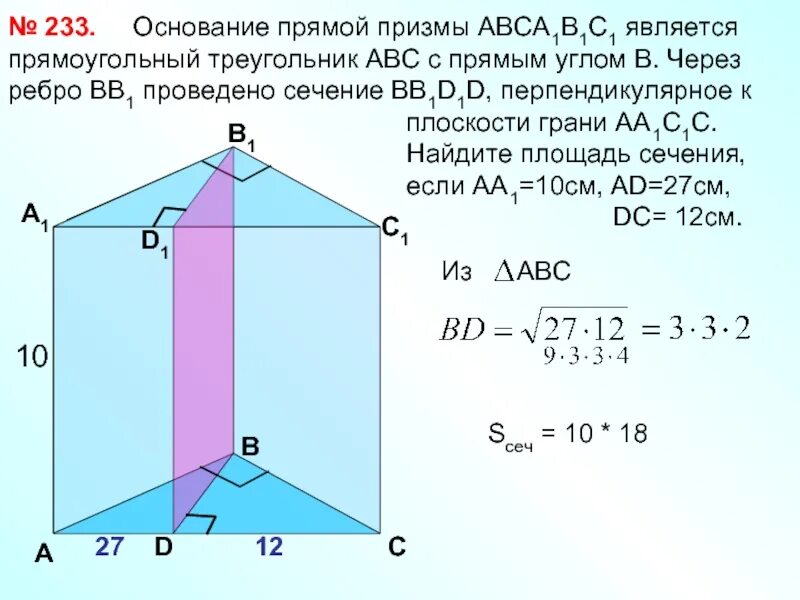 Основания правильной призмы являются. Основанием прямой призмы 10 см 27 см 12 см. площадь многогранника призмы. прямая призма с сечением через боковое ребро. площадь сечения прямой призмы.