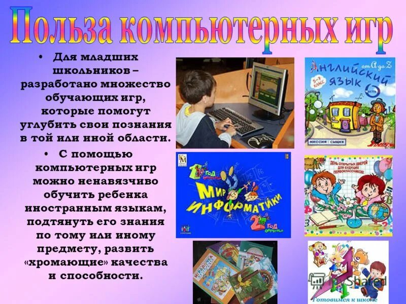 Любимая компьютерная игра рассказ. Польза компьютерных игр. Польза компьютерных игр для детей. Компьютерные игры слайд. Компьютерные игры презентация.