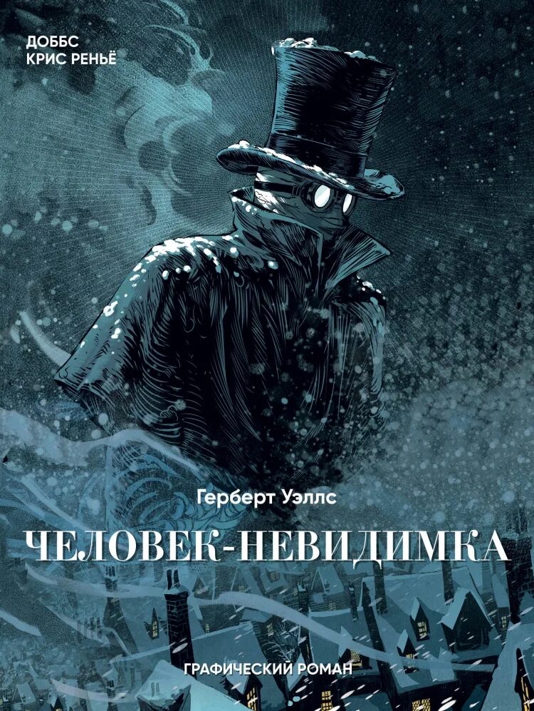 Человек невидимка книга