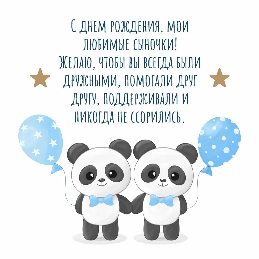 С днем рождения сыновей двойняшек взрослых. С днём рождения сыновей близнецов. поздравления с днём рождения двойняшек. поздравления с днём рождения сыновей двойняшек. поздравления с днём рождения сыновей близнецов.