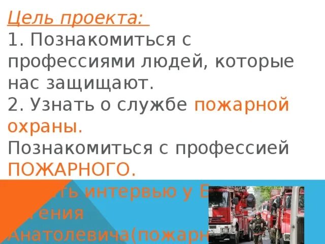 Проект кто нас защищает пожарные. Цель проекта познакомиться с профессией пожарного. Познакомиться с профессиями людей которые нас защищают. Цель проекта узнать профессию пожарный. Цель проекта кто нас защищает пожарные.