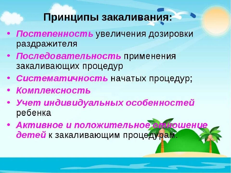 Каковы принципы закаливания?. Назовите основные принципы закаливания.. Принципы закаливания детей. Принципы закакалевание. Принцип систематичности закаливания