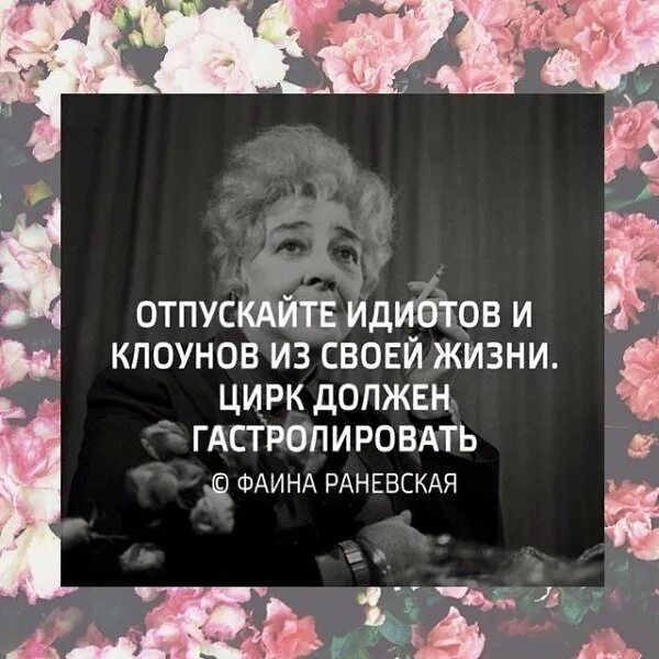 Цирк должен гастролировать. Отпускайте клоунов из своей жизни цирк должен гастролировать. Раневская про цирк. Отпустите клоунов из своей жизни.