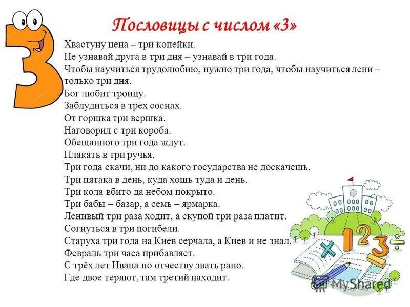 Интересные факты о числах. Пословица чтобы научиться трудолюбию надо. Научиться трудолюбию нужны 3 года чтобы научиться лени только 3 дня. Пословица чтобы научиться трудолюбию надо. Чтобы научится трудолюбию нужно три года.