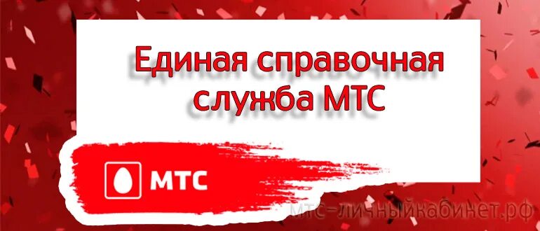 Мтс телевидение позвонить. Справочная МТС. Справочная служба МТС. Справка МТС. Справочные номера МТС.