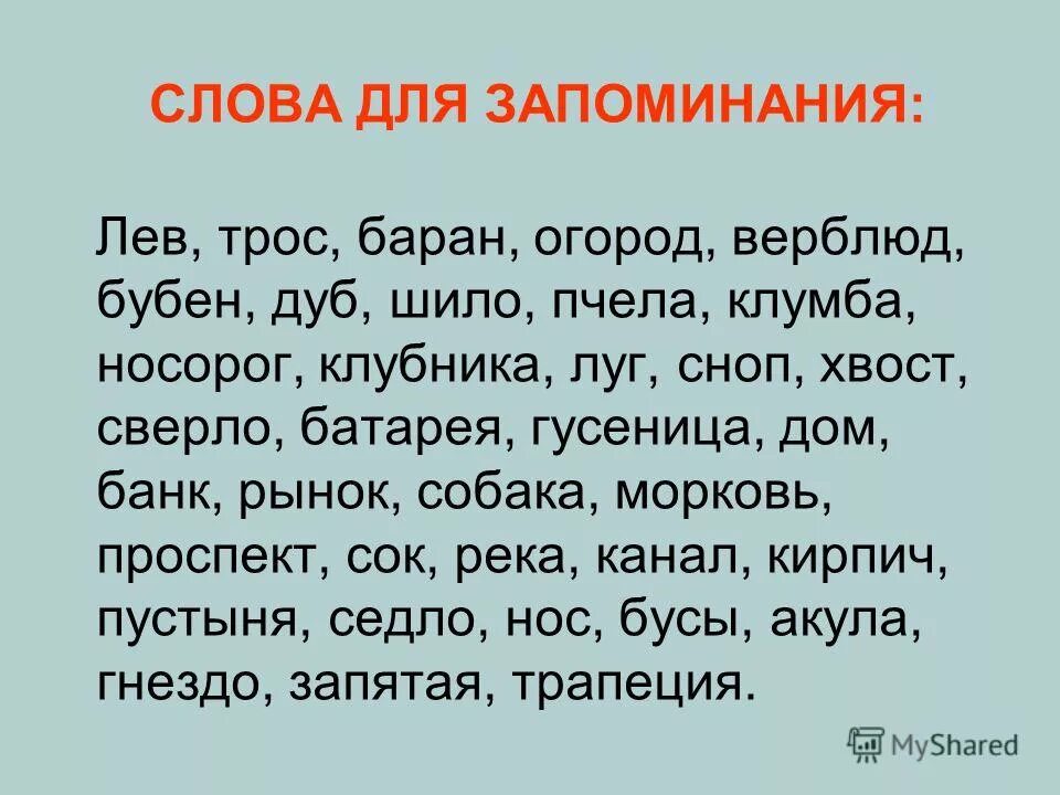 30 словами. Слова для запоминания. Набор слов для запоминания. Набор слов длязапом Нани,я. Тексты для развития памяти.