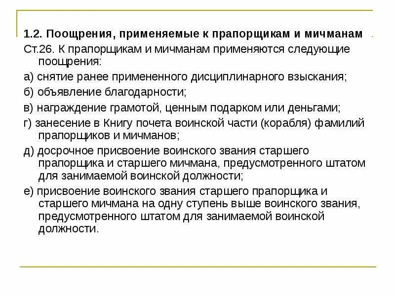 Поощрение применяемые. Поощрения применяемые к прапорщикам. поощрение и взыскание прапорщика. к прапорщикам применяются следующие поощрения. поощрение снятие ранее взыскания.