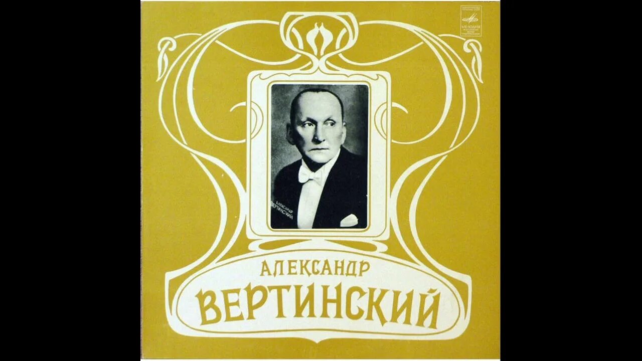 Вертинский без женщин. Вертинский винил. Вертинский пластинка. Вертинский виниловая пластинка.