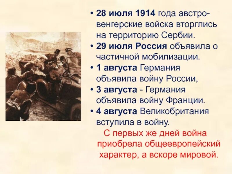 28 Июля 1914 г. Австро-Венгрия объявила войну Сербии. Первая мировая 28 июня 1914. Германия объявила войну России в 1914. 1.08.1914 Германия объявила войну России. 1 августа даты события