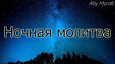 Ночная молитва