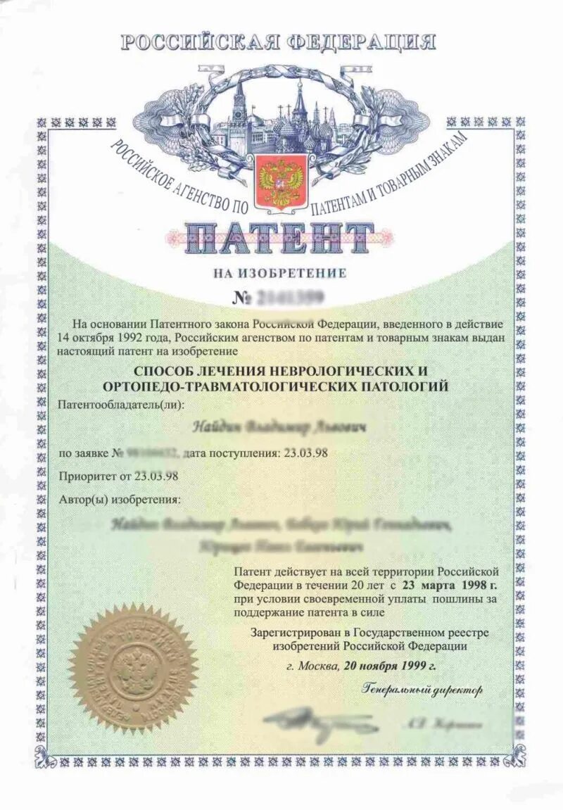 Патент на изобретение действует лет. Патент на изобретение. патентный документ. патенты на изобретения работы. как выглядит патент на изобретение.
