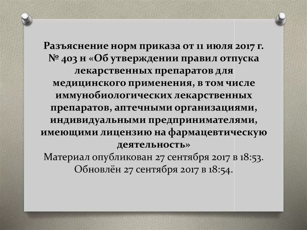 Об утверждении правил отпуска лекарственных препаратов. Отпуск лекарственных препаратов. Приказ об утверждении правил отпуска лекарственных препаратов. Разъяснение к приказу. Отпуск иммунобиологических лекарственных препаратов.