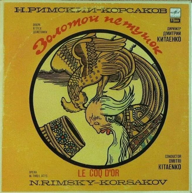 Золотой петушок - Римский Корсаков 1962. Опера золотой петушок композитор.