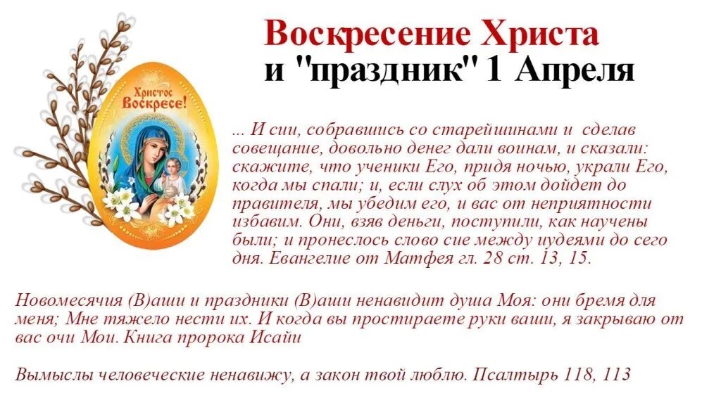 Какие праздники есть 4 апреля. Христос воскрес 1 апреля. Праздники ваши ненавидит душа моя. 1 Воскресенье апреля. 1 Апреля день Воскресения Христа.