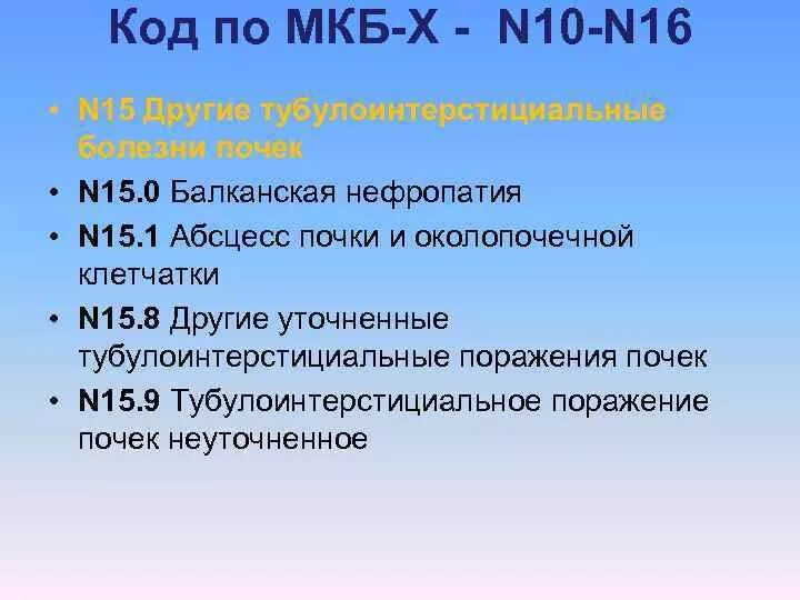 Нефропатия почек код по мкб 10. Нефропатия неуточненная мкб 10. Нефропатия код по мкб у детей. Дисметаболическая нефропатия мкб 10. Код мкб 10 почечная колика у взрослых