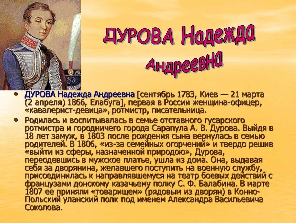 Дурова и заяц способен на подвиг. Словесный портрет надежды Дуровой.