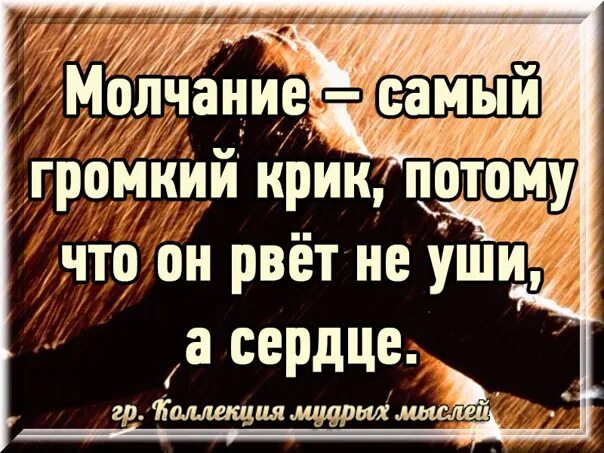 Молчание самый громкий крик потому. Молчание самый громкий крик потому что он рвет не уши. Молчание самое. Молчание самый громкий крик. Молчание самое.