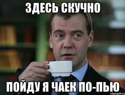 Скучаю тут