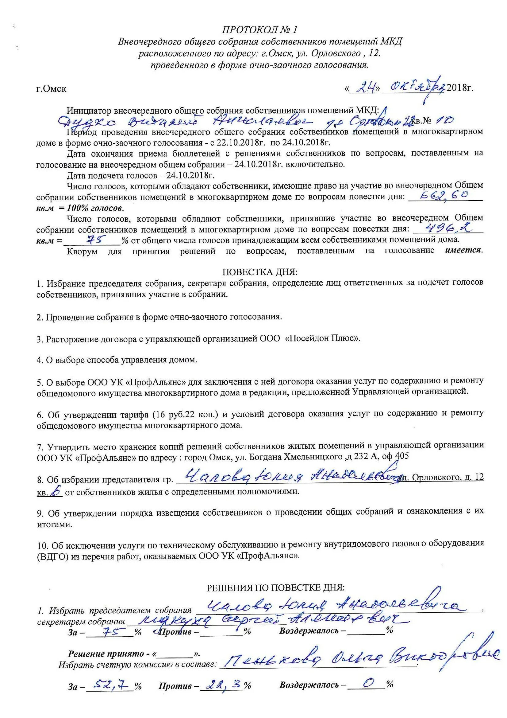 Бланки протоколов собраний собственников многоквартирного дома. Протокол общего собрания жильцов многоквартирного дома образец. Образец собрания собственников жилья. Протокол внеочередного общего собрания собственников помещений. Протокол собрания собственников многоквартирного дома образец.