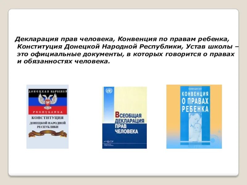 Конституция о правах ребенка. Конвенция о правах и обязанностях ребенка. Конвенция прав человека. Конституция конвенция декларация