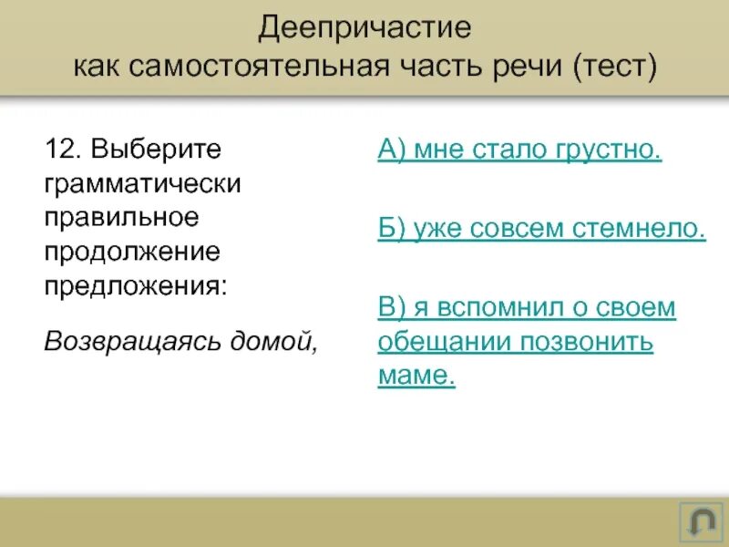 Жалко часть речи. Было грустно часть речи. Выберите грамматически правильное продолжение деепричастие. Печально часть речи. Грустная как часть речи.