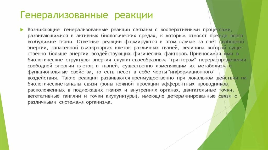 Генерализованные вегетативные реакции. Генерализованная реакция это. Генерализованная реакция организма. Что такое генерализованная эмоциональная реакция. Реакция организма которая возникает