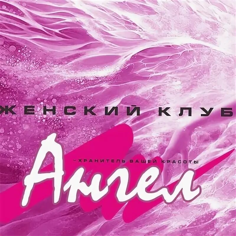 Ангелс клуб в москве. Ангел клуб автомобильный. Манга клуб ангельского кролика. Клуб ангелов. Ангельский клуб.