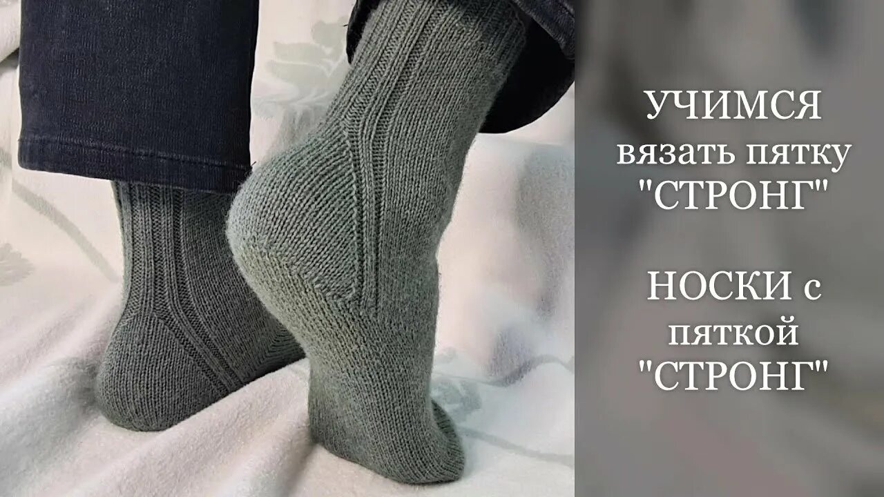 Вывязывание пятки. Носки от мыска с пяткой стронг. Вяжем пятку носки мужские. Носки без пятки спицами. Вязаные мужские носки.