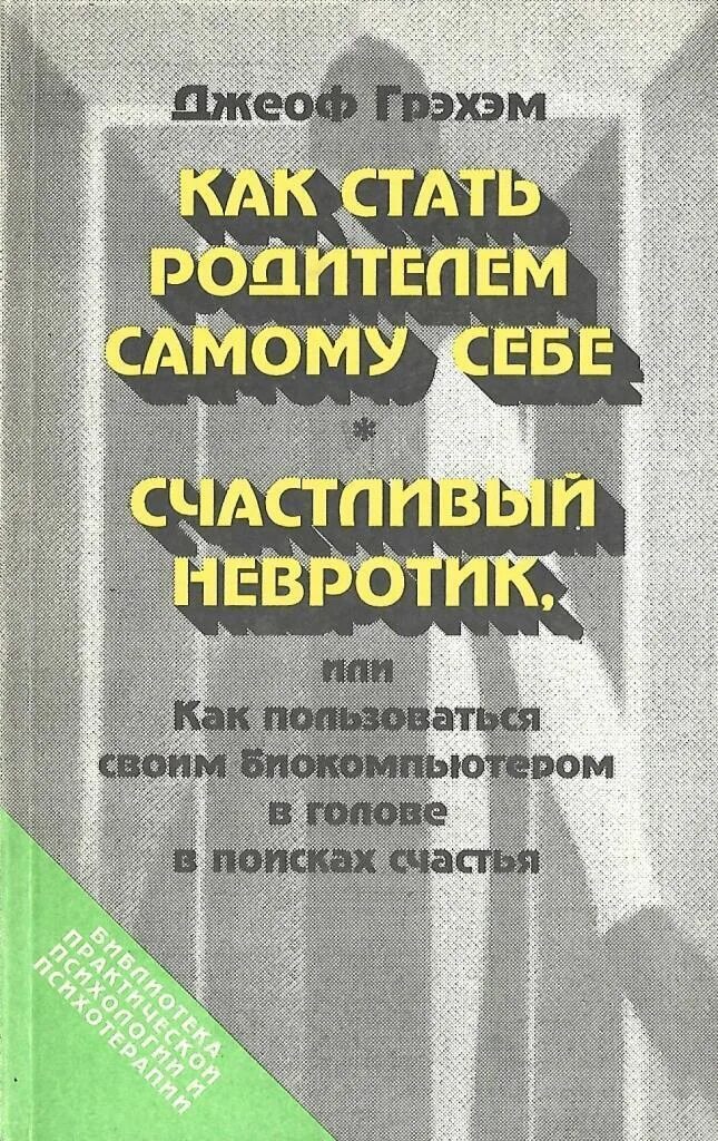 Станьте родителем самому себе. Джеоф Грэхэм как стать родителем самому себе счастливый невротик. Как стать родителем самому себе. Как стать родителем самому себе счастливый невротик. Джеоф Грэхэм как стать родителем самому.